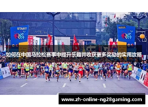如何在中国马拉松赛事中提升乐趣并收获更多奖励的实用攻略
