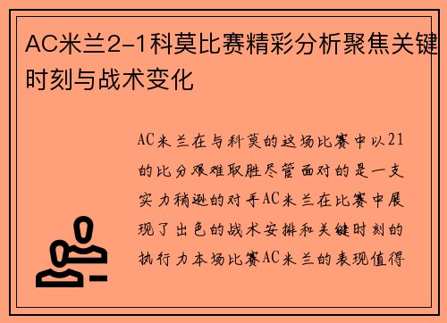 AC米兰2-1科莫比赛精彩分析聚焦关键时刻与战术变化