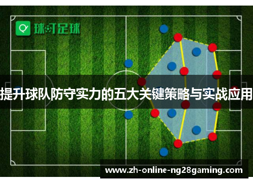 提升球队防守实力的五大关键策略与实战应用