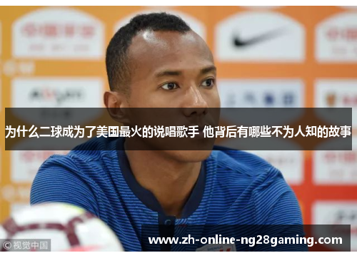 为什么二球成为了美国最火的说唱歌手 他背后有哪些不为人知的故事