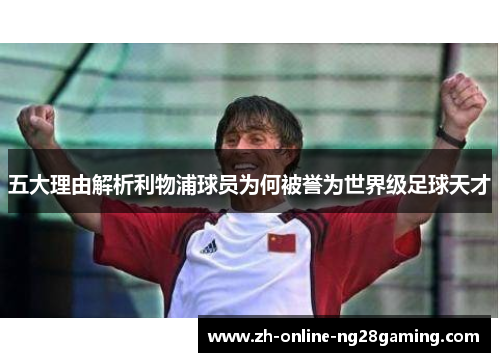 五大理由解析利物浦球员为何被誉为世界级足球天才