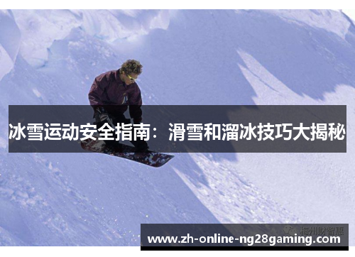冰雪运动安全指南：滑雪和溜冰技巧大揭秘