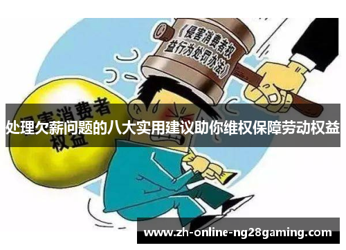 处理欠薪问题的八大实用建议助你维权保障劳动权益