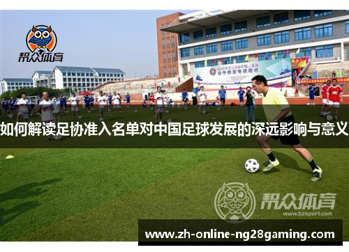 如何解读足协准入名单对中国足球发展的深远影响与意义