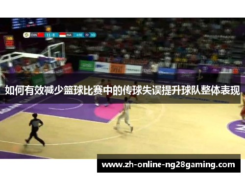 如何有效减少篮球比赛中的传球失误提升球队整体表现