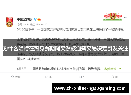 为什么哈特在热身赛期间突然被通知交易决定引发关注