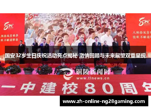 国安32岁生日庆祝活动亮点揭秘 激情回顾与未来展望双重呈现