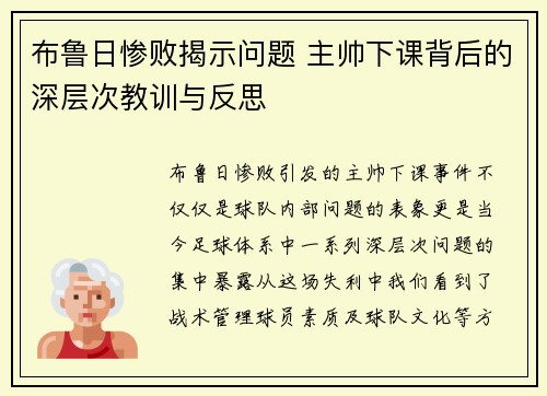 布鲁日惨败揭示问题 主帅下课背后的深层次教训与反思