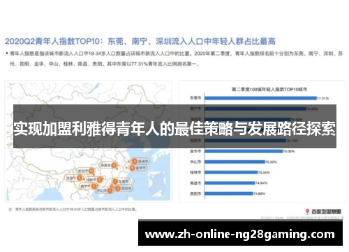 实现加盟利雅得青年人的最佳策略与发展路径探索