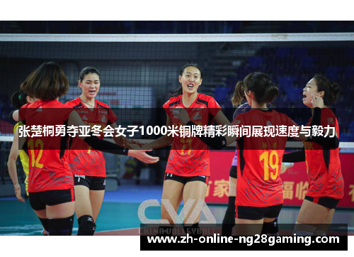 张楚桐勇夺亚冬会女子1000米铜牌精彩瞬间展现速度与毅力