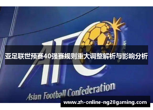 亚足联世预赛40强赛规则重大调整解析与影响分析