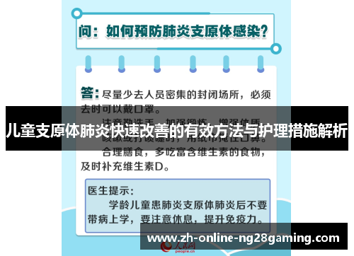儿童支原体肺炎快速改善的有效方法与护理措施解析