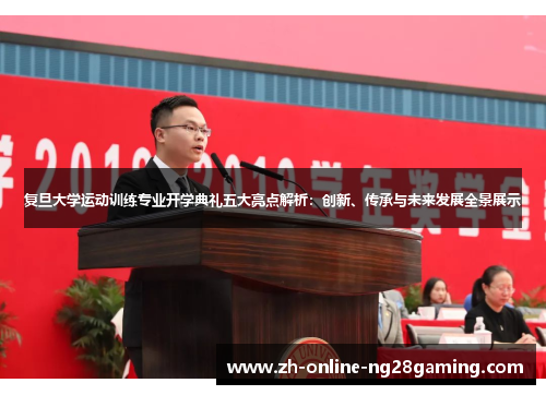 复旦大学运动训练专业开学典礼五大亮点解析：创新、传承与未来发展全景展示