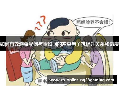 如何有效避免配偶与情妇间的冲突与争执提升关系和谐度