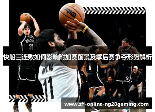 快船三连败如何影响附加赛前景及季后赛争夺形势解析