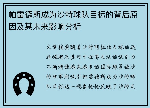 帕雷德斯成为沙特球队目标的背后原因及其未来影响分析