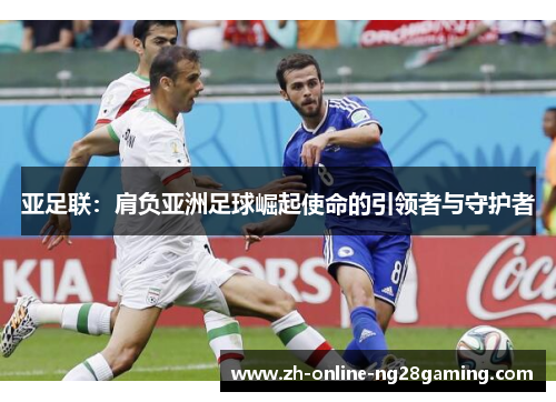 亚足联：肩负亚洲足球崛起使命的引领者与守护者