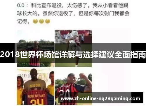 2018世界杯场馆详解与选择建议全面指南