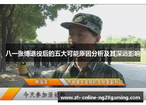 八一张博退役后的五大可能原因分析及其深远影响