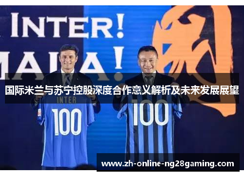国际米兰与苏宁控股深度合作意义解析及未来发展展望