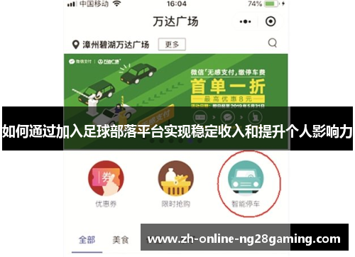 如何通过加入足球部落平台实现稳定收入和提升个人影响力