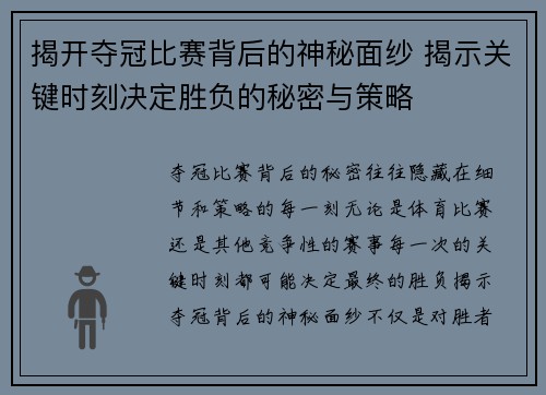 揭开夺冠比赛背后的神秘面纱 揭示关键时刻决定胜负的秘密与策略