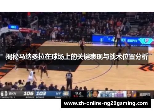 揭秘马纳多拉在球场上的关键表现与战术位置分析