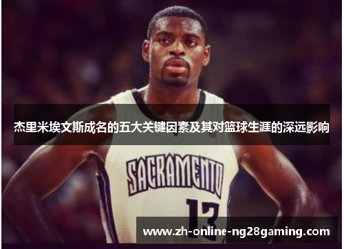 杰里米埃文斯成名的五大关键因素及其对篮球生涯的深远影响
