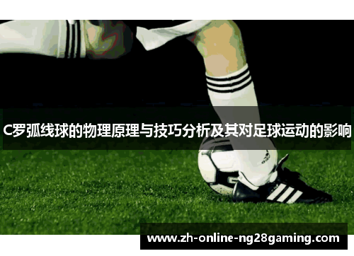 C罗弧线球的物理原理与技巧分析及其对足球运动的影响