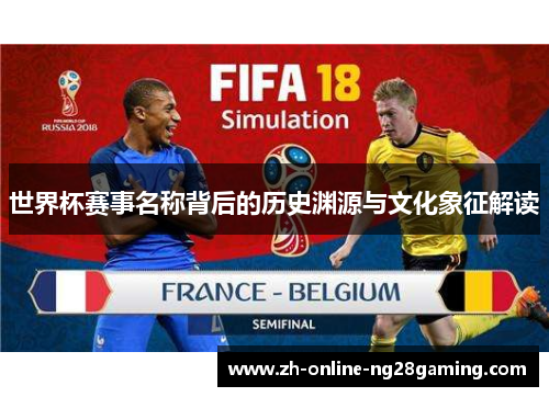 世界杯赛事名称背后的历史渊源与文化象征解读