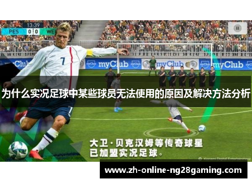 为什么实况足球中某些球员无法使用的原因及解决方法分析