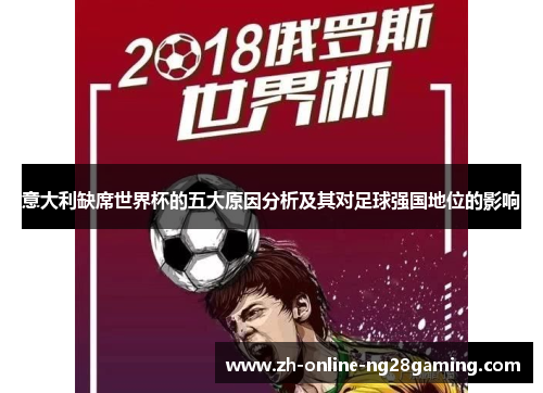 意大利缺席世界杯的五大原因分析及其对足球强国地位的影响