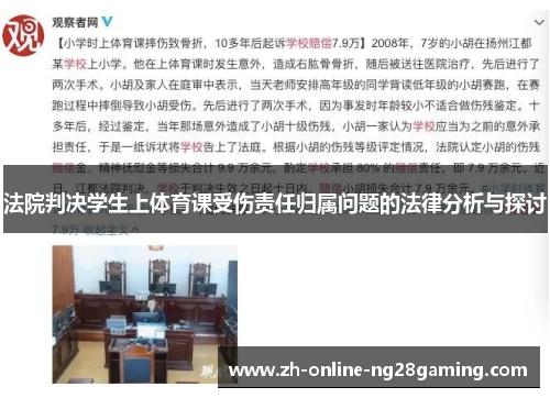 法院判决学生上体育课受伤责任归属问题的法律分析与探讨