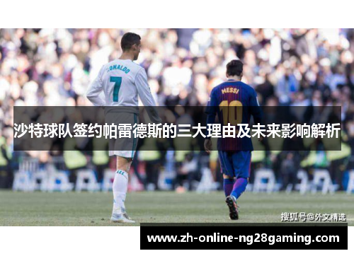 沙特球队签约帕雷德斯的三大理由及未来影响解析