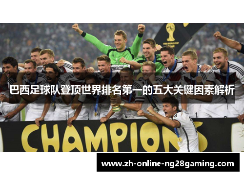 巴西足球队登顶世界排名第一的五大关键因素解析