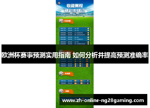 欧洲杯赛事预测实用指南 如何分析并提高预测准确率