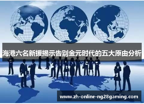 海港六名新援揭示告别金元时代的五大原由分析