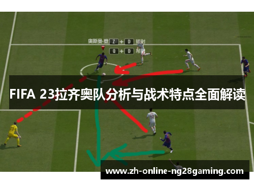 FIFA 23拉齐奥队分析与战术特点全面解读