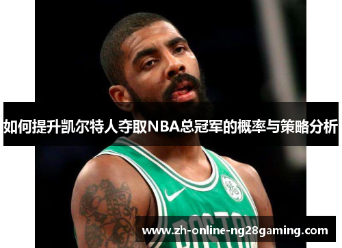 如何提升凯尔特人夺取NBA总冠军的概率与策略分析