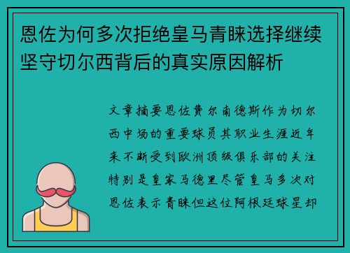 恩佐为何多次拒绝皇马青睐选择继续坚守切尔西背后的真实原因解析