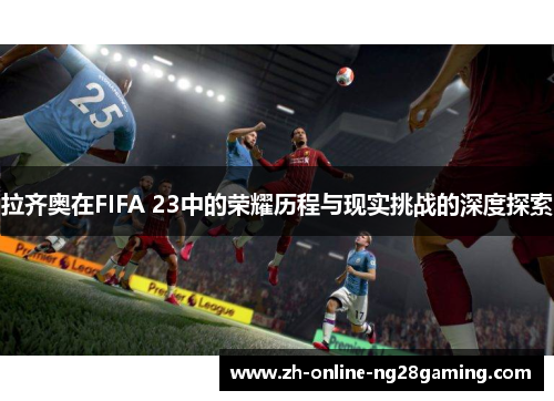 拉齐奥在FIFA 23中的荣耀历程与现实挑战的深度探索