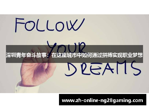 深圳青年奋斗故事：在这座城市中如何通过拼搏实现职业梦想