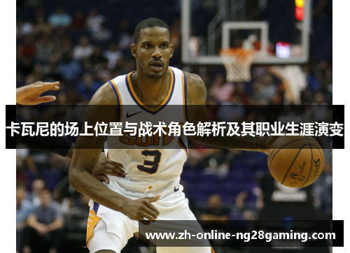 卡瓦尼的场上位置与战术角色解析及其职业生涯演变