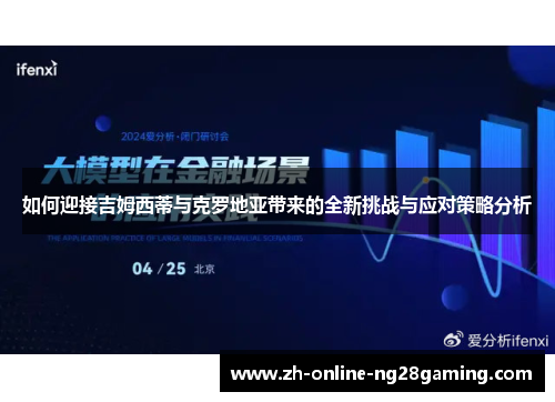 如何迎接吉姆西蒂与克罗地亚带来的全新挑战与应对策略分析