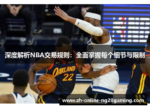 深度解析NBA交易规则：全面掌握每个细节与限制