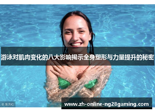 游泳对肌肉变化的八大影响揭示全身塑形与力量提升的秘密