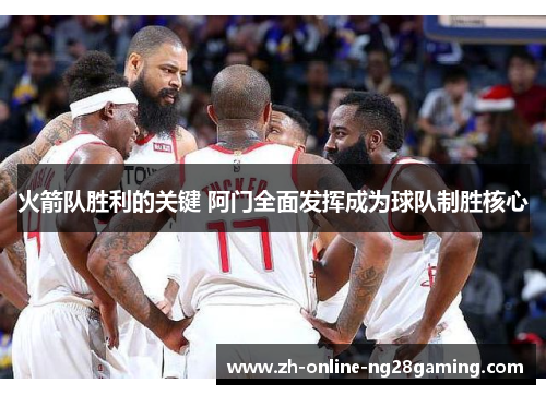 火箭队胜利的关键 阿门全面发挥成为球队制胜核心