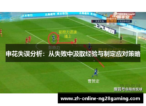 申花失误分析：从失败中汲取经验与制定应对策略