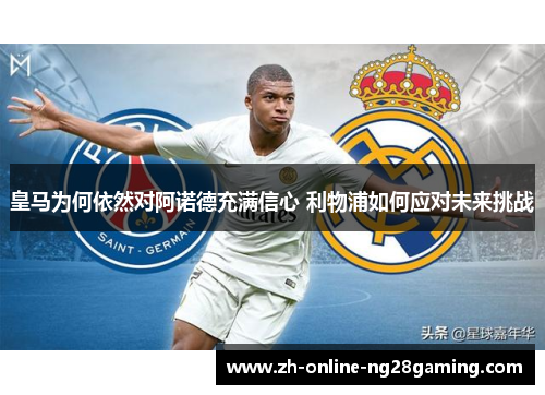 皇马为何依然对阿诺德充满信心 利物浦如何应对未来挑战