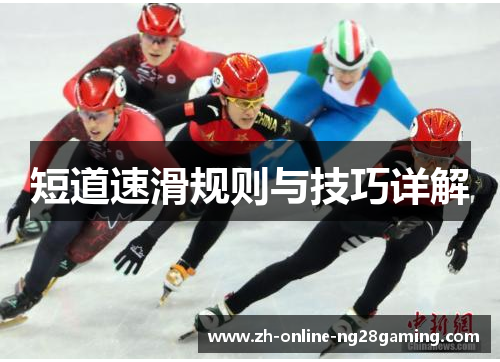 短道速滑规则与技巧详解